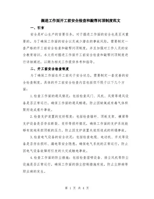 掘进工作面开工前安全检查和敲帮问顶制度范文