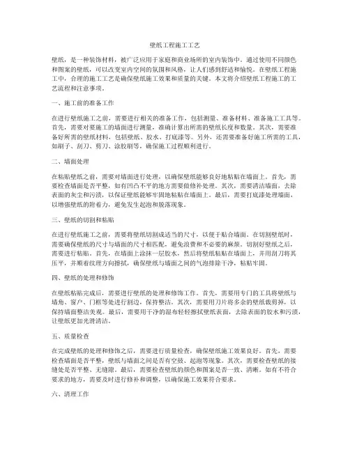 壁纸工程施工工艺