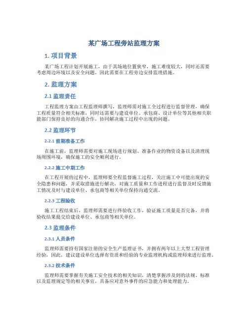 某广场工程旁站监理方案