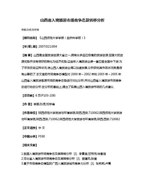 山西省入境旅游市场竞争态及转移分析