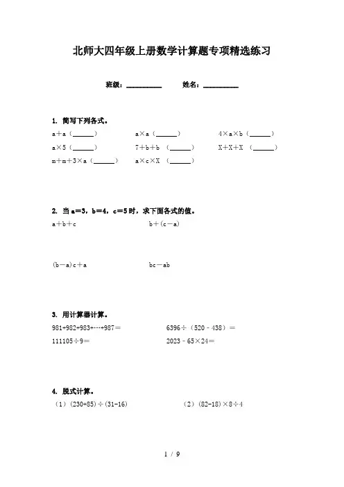 北师大四年级上册数学计算题专项精选练习