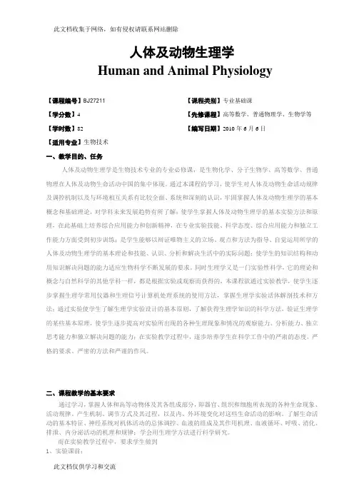 广西民族大学化生学院-第一学期专业基础课课程大纲之人体及动物生理学doc资料