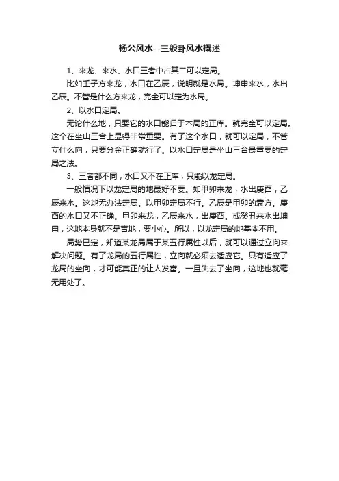 杨公风水--三般卦风水概述