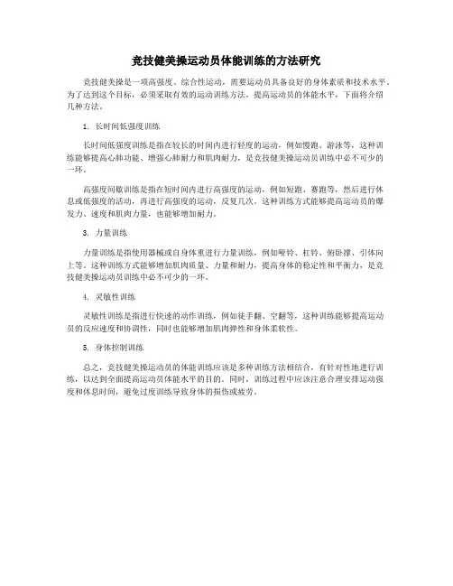 竞技健美操运动员体能训练的方法研究