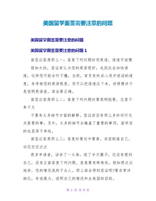 美国留学面签需要注意的问题
