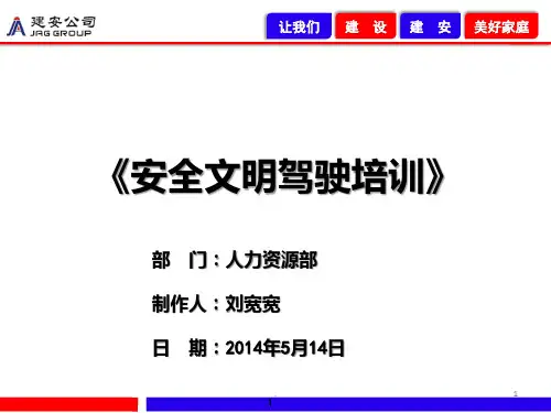 安全文明驾驶培训PPT课件