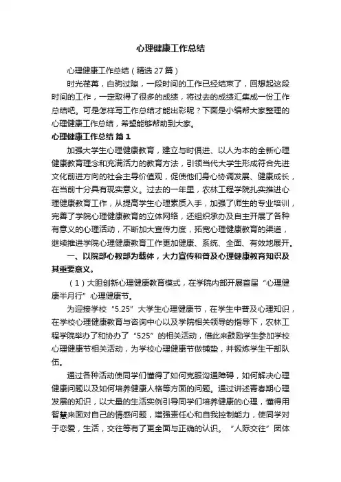 心理健康工作总结（精选27篇）