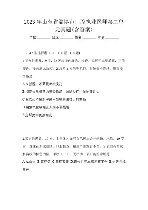 2023年山东省淄博市口腔执业医师第二单元真题(含答案)