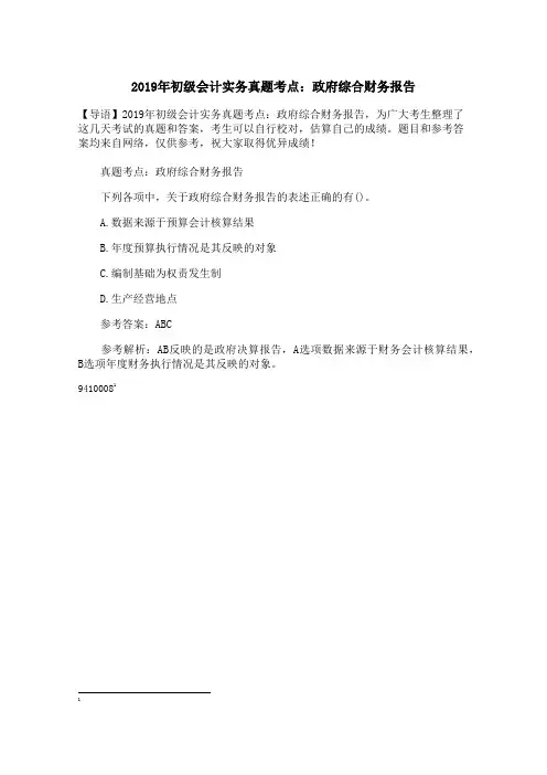 2019年初级会计实务真题考点：政府综合财务报告