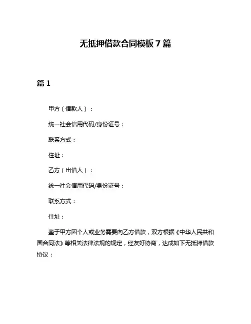 无抵押借款合同模板7篇