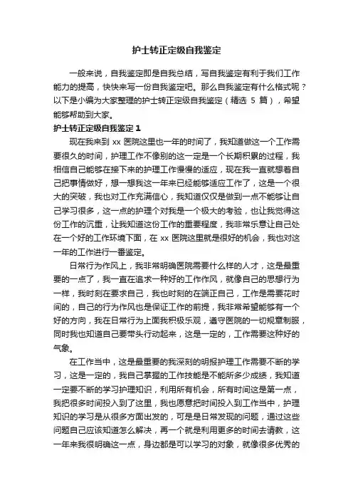 护士转正定级自我鉴定（精选5篇）