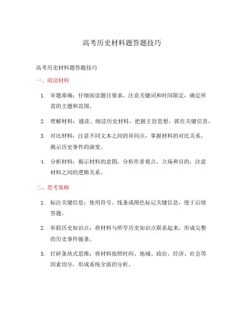 高考历史材料题答题技巧