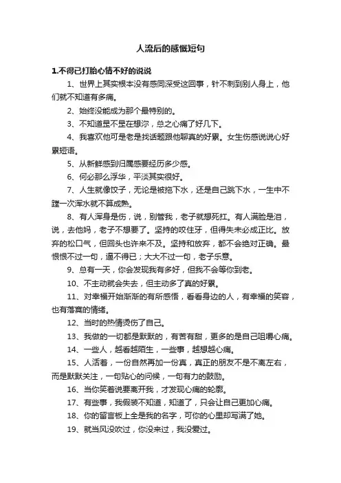 人流后的感慨短句