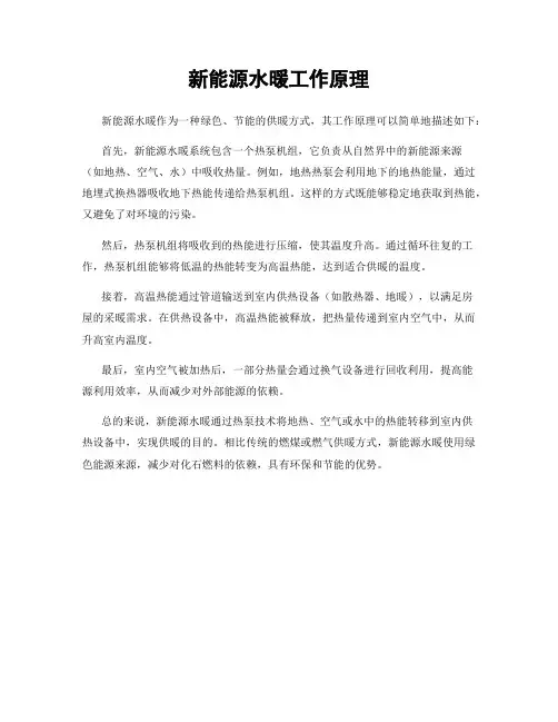 新能源水暖工作原理