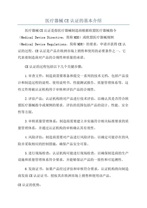 医疗器械CE认证的基本介绍