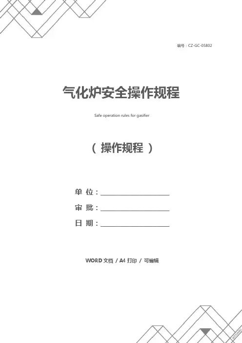 气化炉安全操作规程