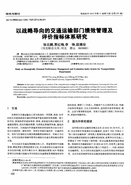 以战略导向的交通运输部门绩效管理及评价指标体系研究