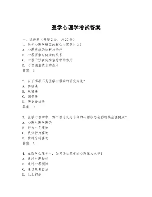 医学心理学考试答案