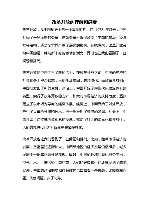 改革开放的理解和感受