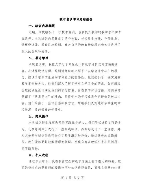 校本培训学习总结报告