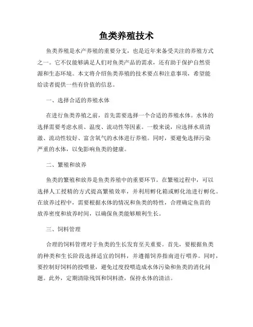 鱼类养殖技术