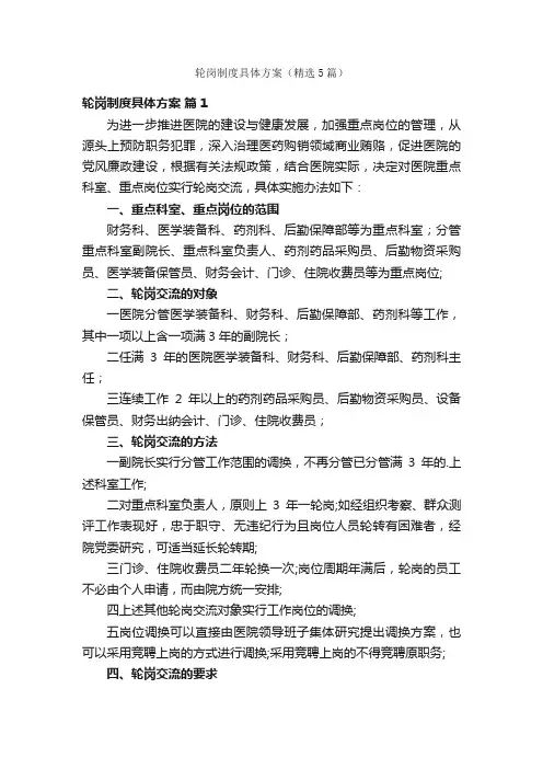 轮岗制度具体方案（精选5篇）