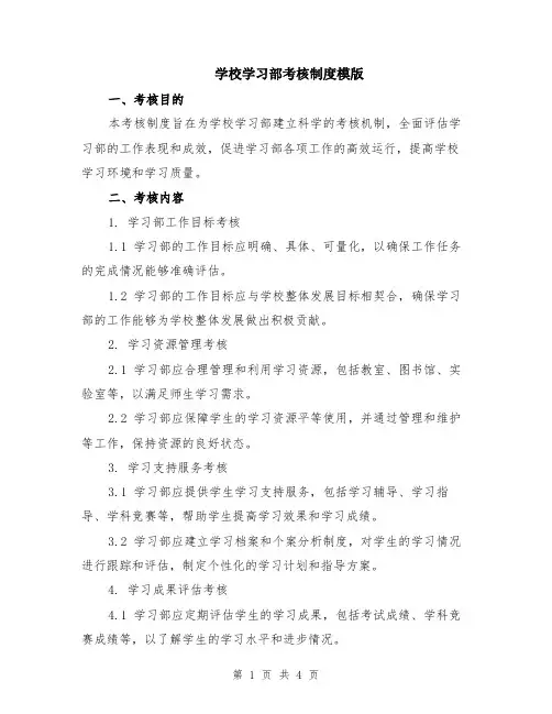 学校学习部考核制度模版