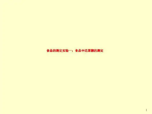 食品的测定实验一：食品中还原糖的测定