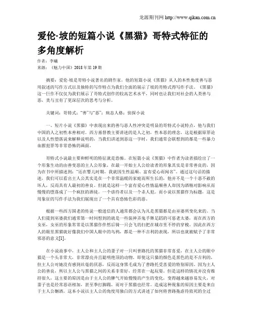 爱伦·坡的短篇小说《黑猫》哥特式特征的多角度解析