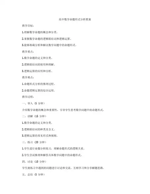 高中数学命题形式分析教案