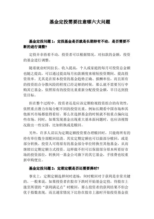 基金定投需要注意哪六大问题