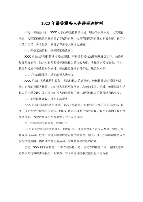 2023最美税务人先进事迹材料