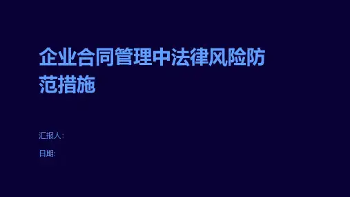 企业合同管理中法律风险防范措施