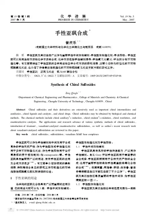 手性亚砜合成
