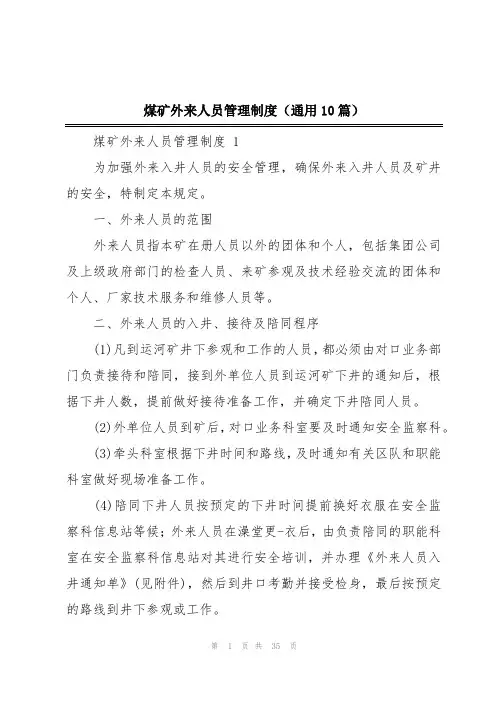 煤矿外来人员管理制度(通用10篇)