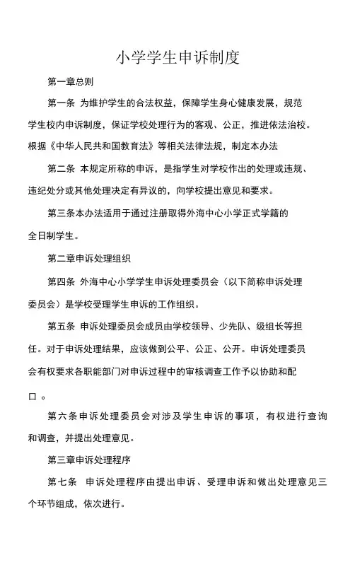 小学学生申诉制度
