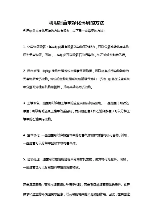 利用细菌来净化环境的方法