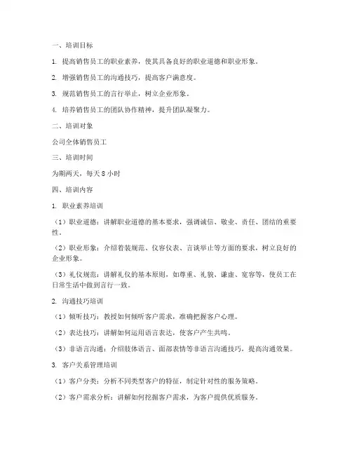 销售员工礼仪培训方案