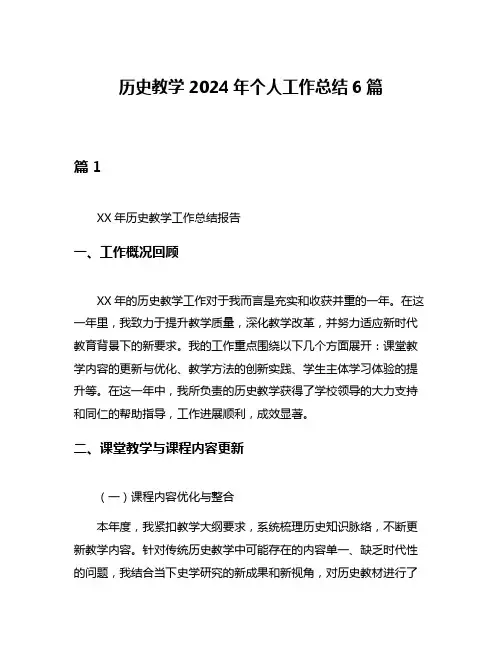 历史教学2024年个人工作总结6篇