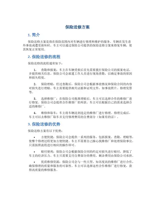 保险送修方案