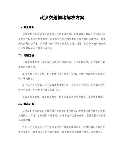 武汉交通拥堵解决方案 (2)