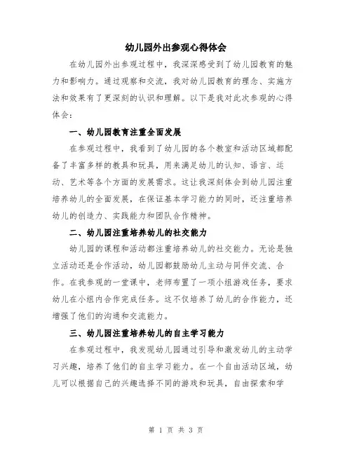 幼儿园外出参观心得体会