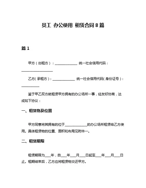 员工 办公使用 租赁合同8篇