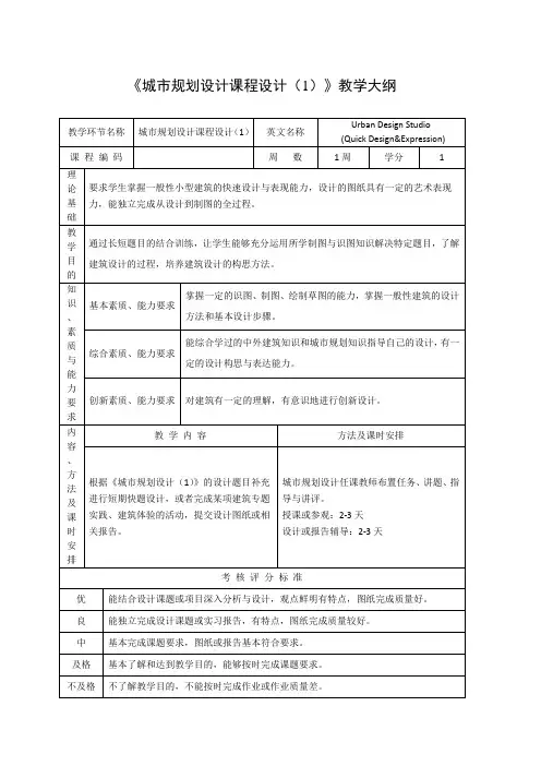 《城市规划设计课程设计》教学大纲