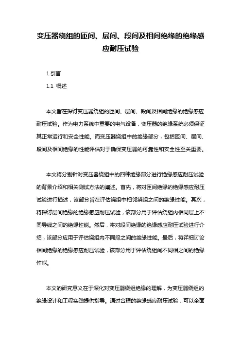 变压器绕组的匝间、层间、段间及相间绝缘的绝缘感应耐压试验