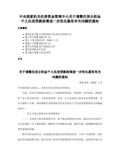 中央国家机关住房资金管理中心关于调整住房公积金个人住房贷款政策进一步优化服务有关问题的通知