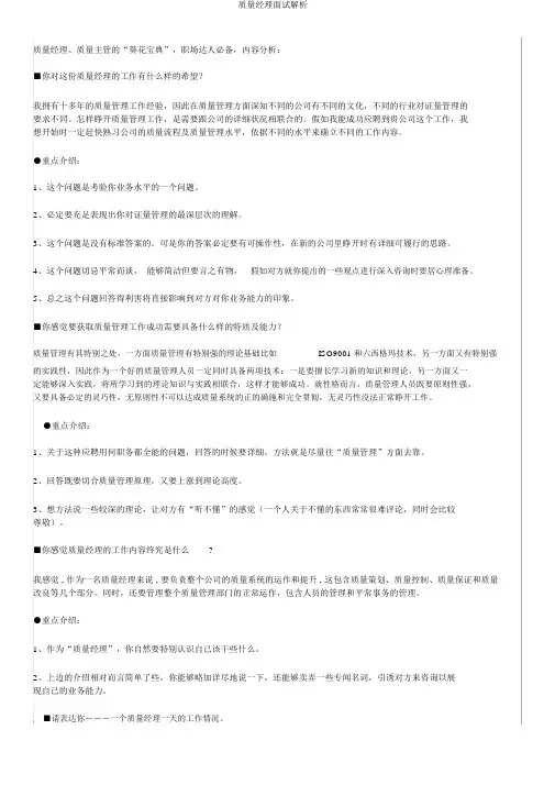 质量经理面试解析