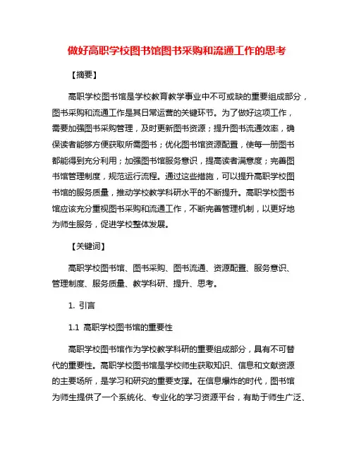 做好高职学校图书馆图书采购和流通工作的思考