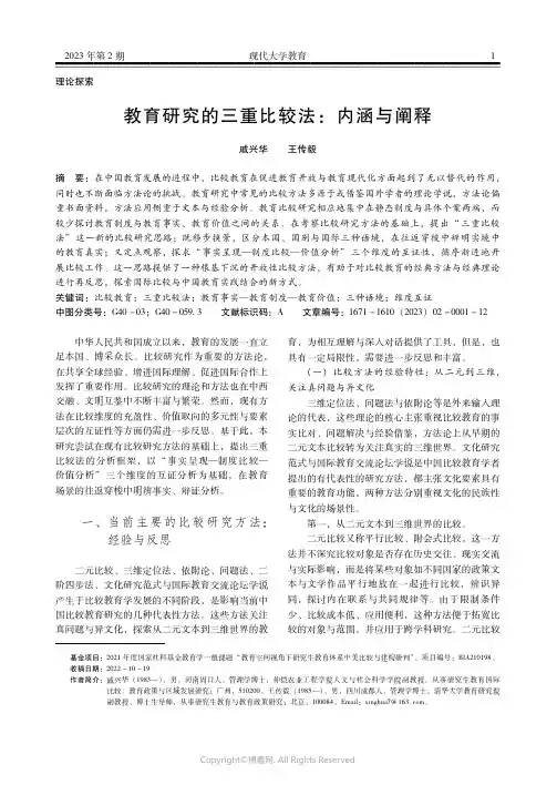 教育研究的三重比较法：内涵与阐释