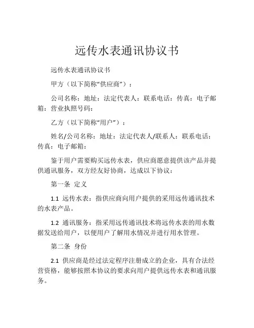 远传水表通讯协议书